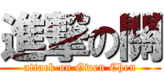 進撃の關 (attack on Gwen Chen)