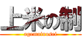 上米の制 (agemainosei)
