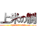 上米の制 (agemainosei)