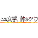 この文字、体がッ♡ (torawareru-------!!!!!)