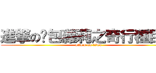 進撃の憨包蘿莉之奇行種巨人 (attack on titan)