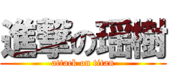 進撃の瑶樹 (attack on titan)