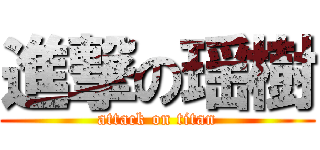 進撃の瑶樹 (attack on titan)