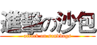 進擊の沙包 (attack on sandbags)