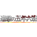 進擊の五年六班 (attack on titan)