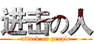 进击の人 (attack on people)