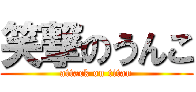 笑撃のうんこ (attack on titan)
