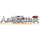 人の恋愛はね笑 (attack on titan)