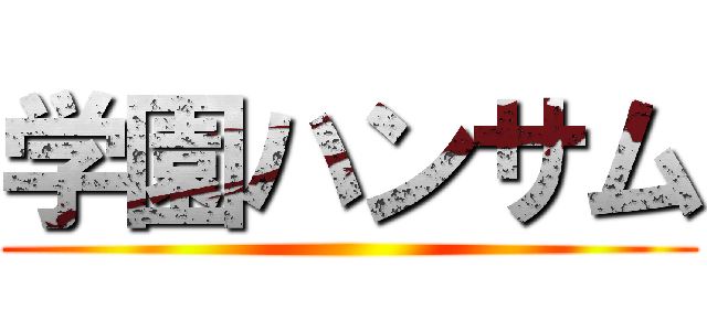 学園ハンサム ()