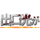 出口光が (attack on titan)