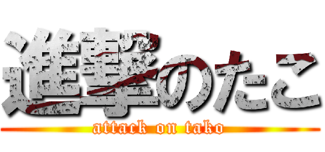 進撃のたこ (attack on tako)