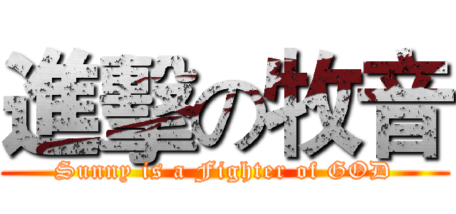 進擊の牧音 (Sunny is a Fighter of GOD)