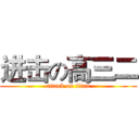 进击の高三二 (attack on titan)