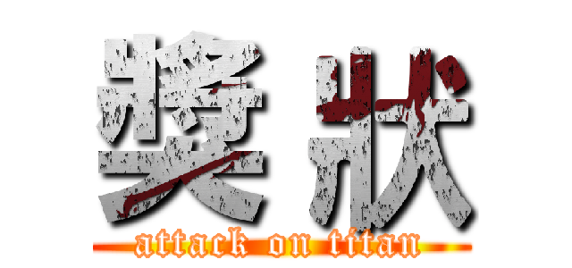 獎 狀 (attack on titan)