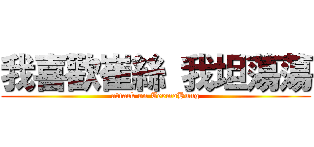 我喜歡崔絲 我坦蕩蕩 (attack on TeemoHung)