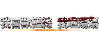 我喜歡崔絲 我坦蕩蕩 (attack on TeemoHung)