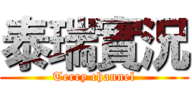 泰瑞實況 (Terry channel)