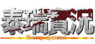 泰瑞實況 (Terry channel)