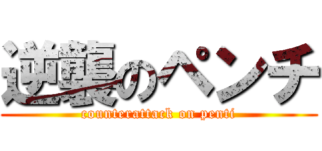逆襲のペンチ (counterattack on penti)