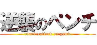 逆襲のペンチ (counterattack on penti)