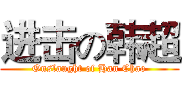 进击の韩超 (Onslaught of Han Chao)