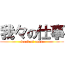 我々の仕事 (work of ours)