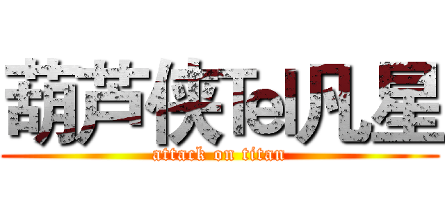 葫芦侠℡凡星 (attack on titan)