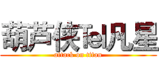 葫芦侠℡凡星 (attack on titan)