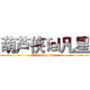 葫芦侠℡凡星 (attack on titan)