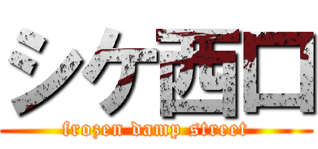 シケ西口 (frozen damp street)