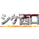 シケ西口 (frozen damp street)