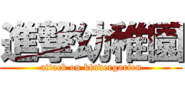 進撃幼稚園 (attack on kindergarten)