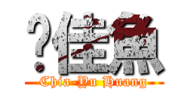 黃佳魚 (Chia-Yu Huang)