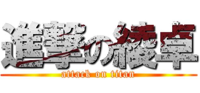 進撃の綾卓 (attack on titan)