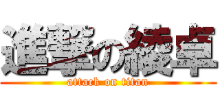 進撃の綾卓 (attack on titan)
