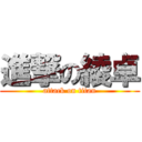 進撃の綾卓 (attack on titan)