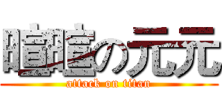 暄暄の元元 (attack on titan)