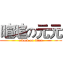 暄暄の元元 (attack on titan)