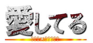 愛してる (ジャン×マルコは神)