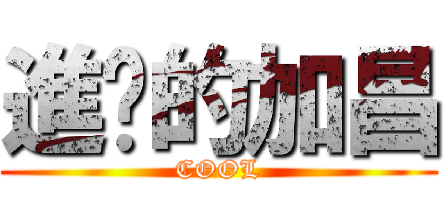 進擊的加昌 (COOL)
