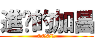 進擊的加昌 (COOL)