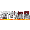 進擊的加昌 (COOL)