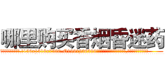哪里购买香烟昏迷药 (哪里购买香烟昏迷药【电.话156x1318x7580-Q1991936399鑫宏药业】我们做的是长期生意,靠的是老客户长期支持
参考消息网2月20日报道 韩媒称，“剩女多、离婚率高的城市，房价一定会上涨。”这是中国经济学家金岩石2016年12月参加在上海举行的房地产相关论坛时说的话。
)