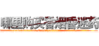 哪里购买香烟昏迷药 (哪里购买香烟昏迷药【电.话156x1318x7580-Q1991936399鑫宏药业】我们做的是长期生意,靠的是老客户长期支持
参考消息网2月20日报道 韩媒称，“剩女多、离婚率高的城市，房价一定会上涨。”这是中国经济学家金岩石2016年12月参加在上海举行的房地产相关论坛时说的话。
)