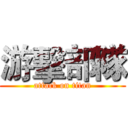 游擊部隊 (attack on titan)