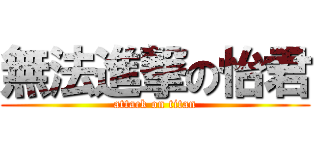 無法進撃の怡君 (attack on titan)