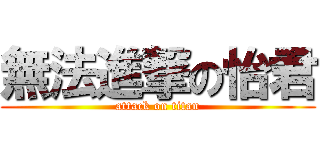 無法進撃の怡君 (attack on titan)