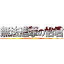 無法進撃の怡君 (attack on titan)