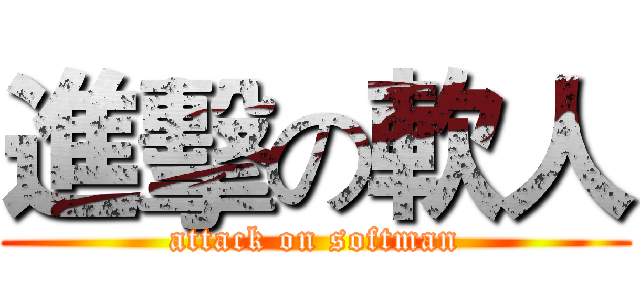 進擊の軟人 (attack on softman)