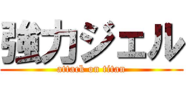 強力ジェル (attack on titan)